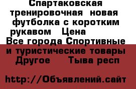 Спартаковская тренировочная (новая) футболка с коротким рукавом › Цена ­ 1 500 - Все города Спортивные и туристические товары » Другое   . Тыва респ.